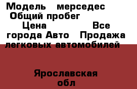  › Модель ­ мерседес 220 › Общий пробег ­ 308 000 › Цена ­ 310 000 - Все города Авто » Продажа легковых автомобилей   . Ярославская обл.,Переславль-Залесский г.